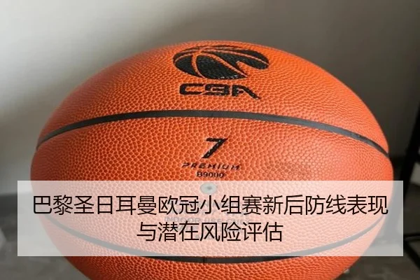 巴黎圣日耳曼欧冠小组赛新后防线表现与潜在风险评估